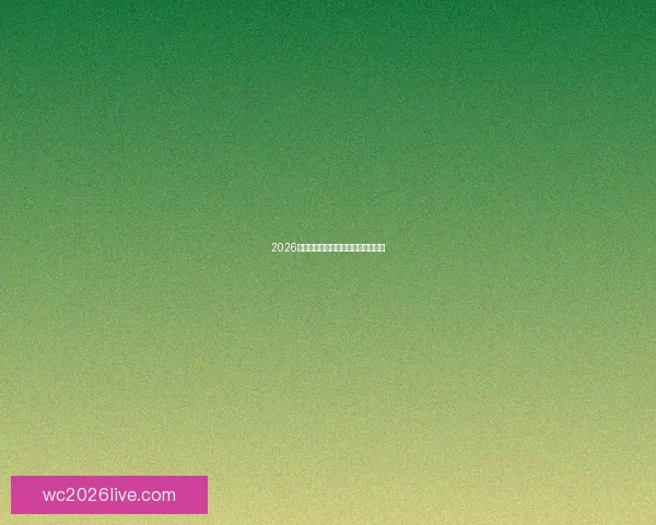 2026世界杯夺冠热门球队分析与前景展望